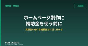 補助金でホームページを作ると決める前に｜見積書の各行を経費区分に当てはめる手順