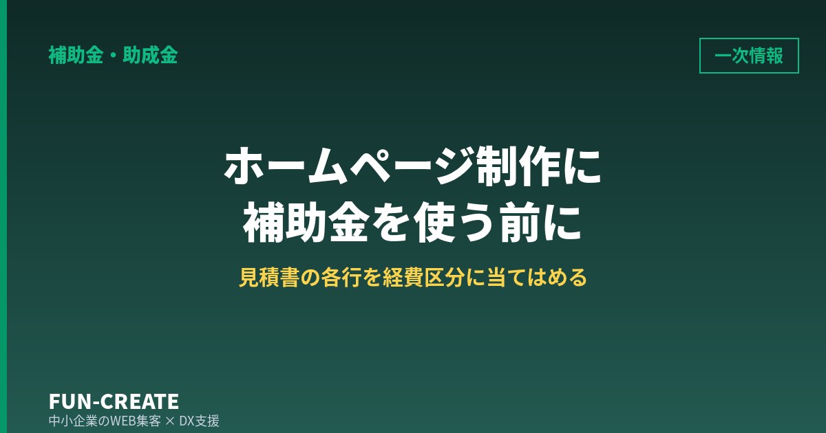 補助金でホームページを作ると決める前に｜見積書の各行を経費区分に当てはめる手順