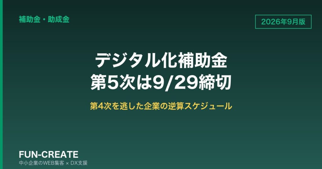 【2026年9月版】デジタル化・AI導入補助金 第5次は9/29締切｜第4次を逃した企業のための逆算スケジュール