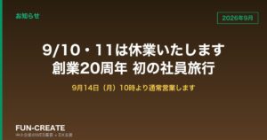 【お知らせ】9月10日（木）・11日（金）は休業いたします｜創業20周年・初めての社員旅行のため