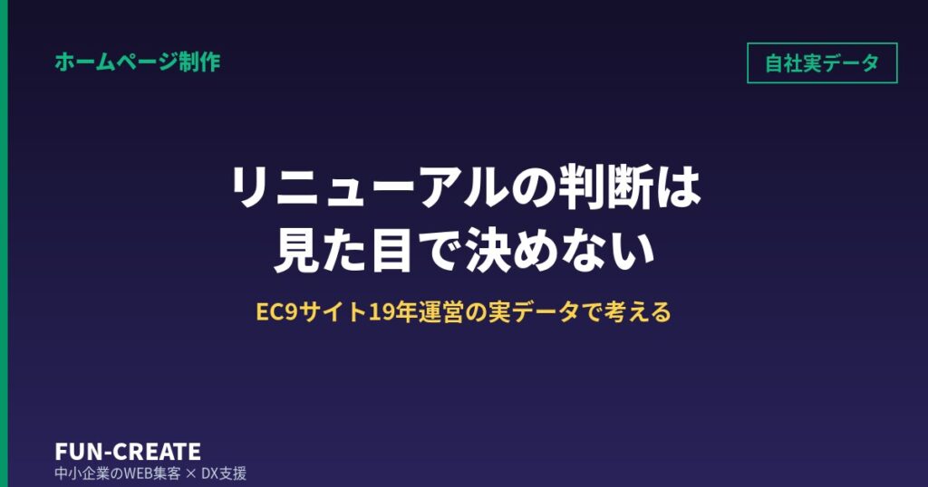 ホームページリニューアルの判断基準と失敗パターン｜自社EC9サイト20年の実データで考える
