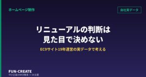 ホームページリニューアルの判断基準と失敗パターン｜自社EC9サイト20年の実データで考える