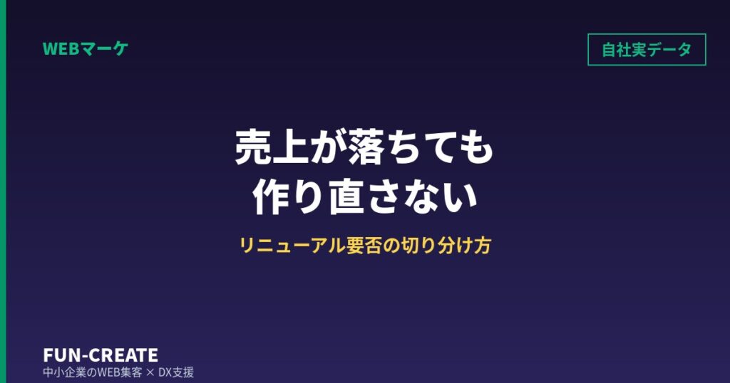 ホームページリニューアルの判断基準｜売上が落ちたときに、作り直す前に見る3つの数字