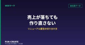 ホームページリニューアルの判断基準｜売上が落ちたときに、作り直す前に見る3つの数字
