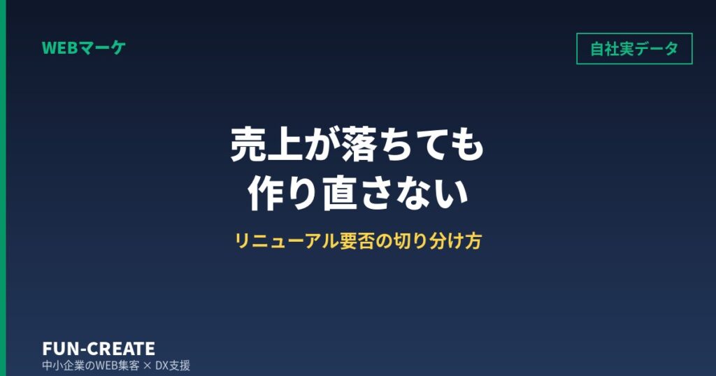 ホームページリニューアルの判断基準｜売上-27%でもサイトを作り直さなかった理由