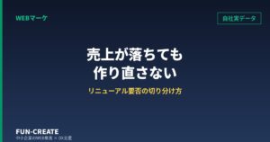 ホームページリニューアルの判断基準｜売上-27%でもサイトを作り直さなかった理由