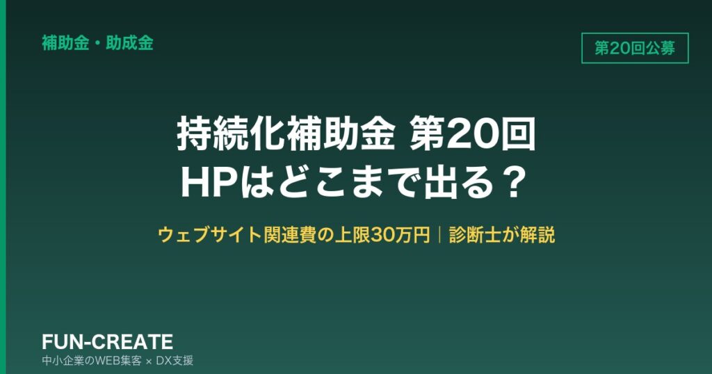 持続化補助金 第20回でホームページは作れる？ウェブサイト関連費30万円の壁と逆算スケジュール