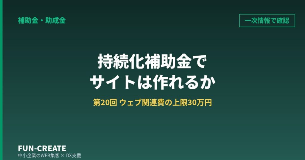 持続化補助金でホームページは作れるか｜第20回の上限30万円と、様式4の12月4日締切