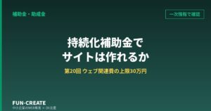 持続化補助金でホームページは作れるか｜第20回の上限30万円と、様式4の12月4日締切
