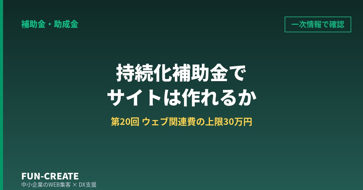 持続化補助金でホームページは作れるか|第20回の上限30万円と、様式4の12月4日締切