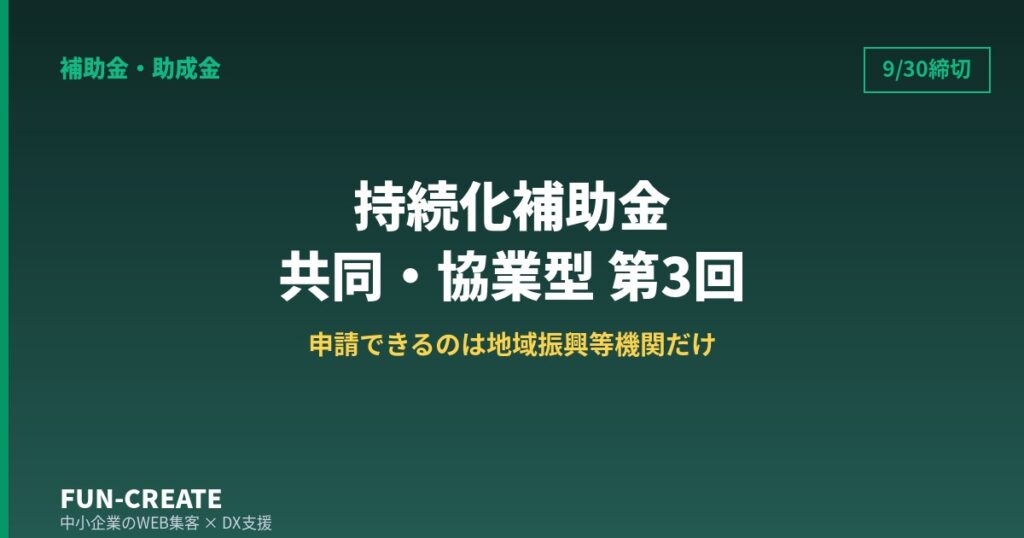 小規模事業者持続化補助金＜共同・協業型＞第3回｜締切9月30日・申請できるのは誰か