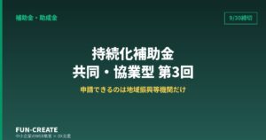 小規模事業者持続化補助金＜共同・協業型＞第3回｜締切9月30日・申請できるのは誰か