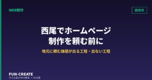 西尾市でホームページ制作を依頼する前に｜地元に頼む価値が出る工程と出ない工程