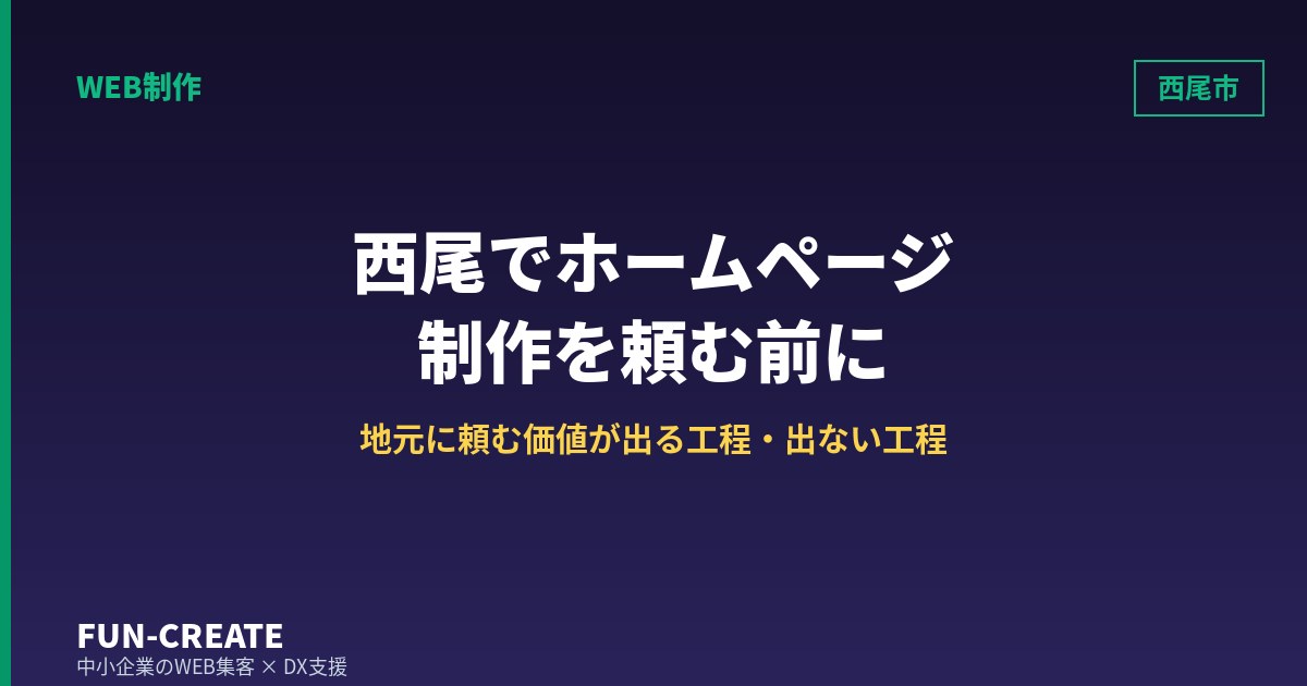 西尾市でホームページ制作を依頼する前に|地元に頼む価値が出る工程と出ない工程