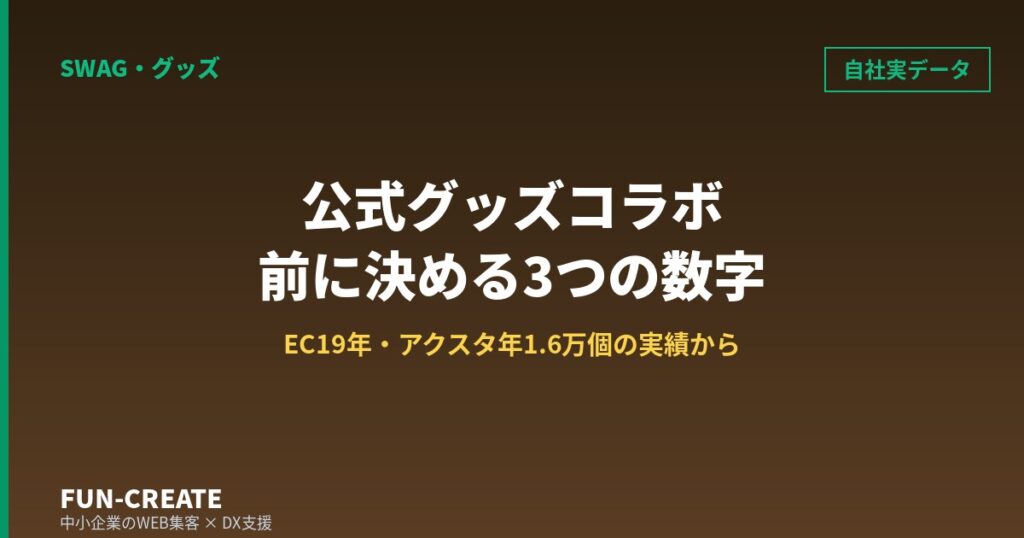 公式グッズコラボの企画前に決める3つの数字｜自社EC20年の販売実データから