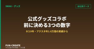 公式グッズコラボの企画前に決める3つの数字｜自社EC20年の販売実データから