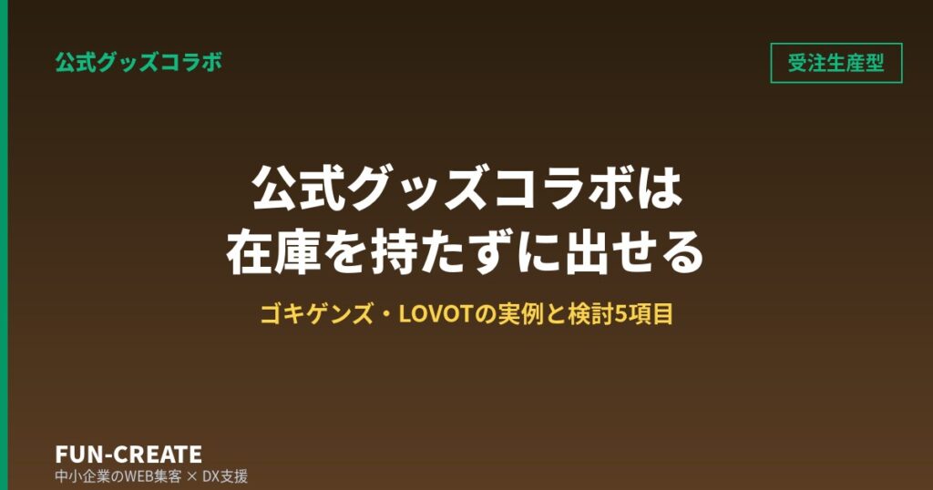 公式グッズコラボは在庫を持たずに出せる｜ゴキゲンズ・LOVOTの実例と検討5項目