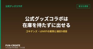 公式グッズコラボは在庫を持たずに出せる｜ゴキゲンズ・LOVOTの実例と検討5項目