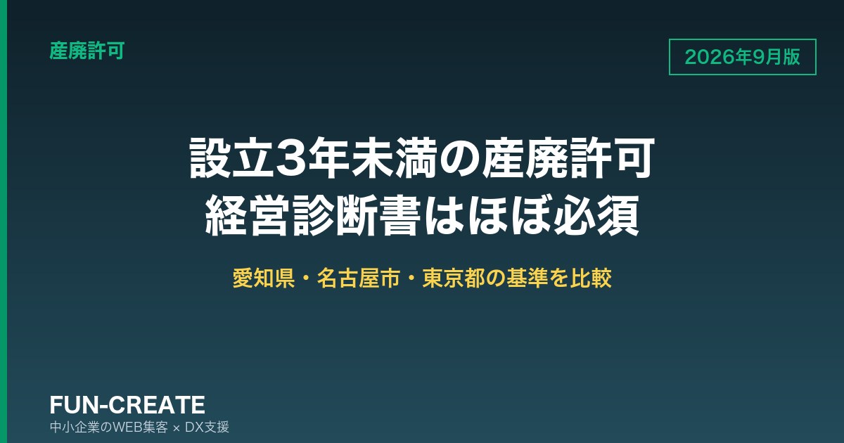 設立3年未満の産廃許可は経営診断書がほぼ必須|愛知県・名古屋市・東京都の基準を比べる