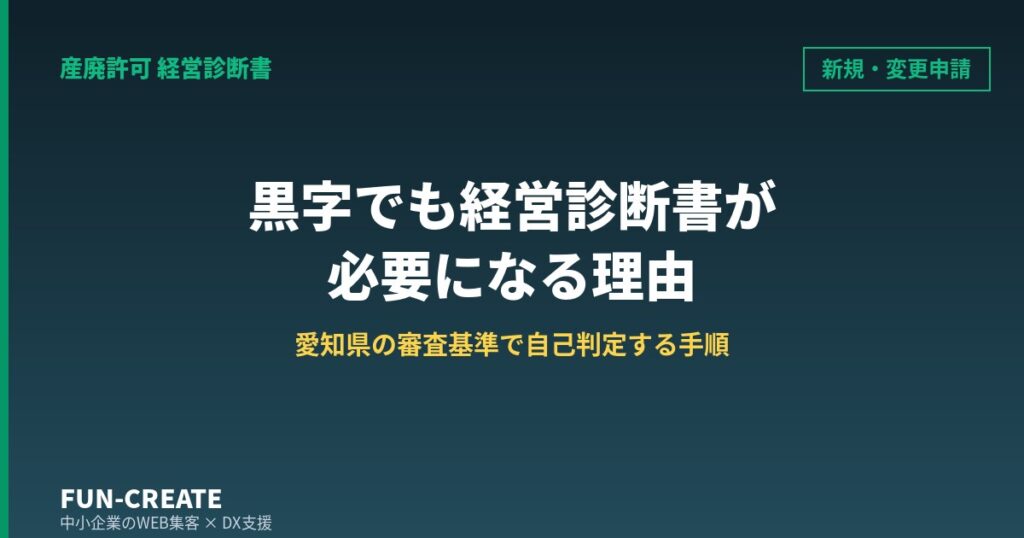 産廃許可の新規申請は黒字でも経営診断書が要る｜愛知県の審査基準で自己判定する手順