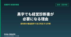産廃許可の新規申請は黒字でも経営診断書が要る｜愛知県の審査基準で自己判定する手順