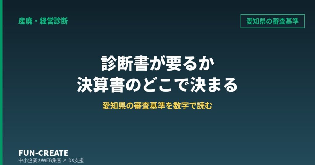 産廃許可の経営診断書は決算書のどこで決まるか｜愛知県の審査基準を数字で読む