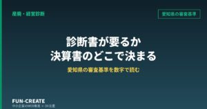 産廃許可の経営診断書は決算書のどこで決まるか｜愛知県の審査基準を数字で読む