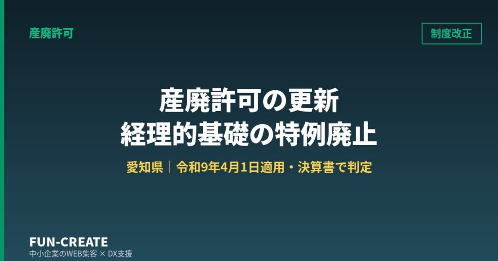 産廃許可の更新で経理的基礎の特例が廃止｜2027年4月の改正前に決算書で見る3つの数字