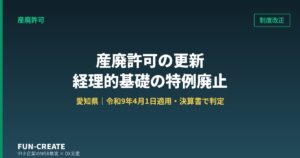 産廃許可の更新で経理的基礎の特例が廃止｜2027年4月の改正前に決算書で見る3つの数字