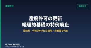 産廃許可の更新で経理的基礎の特例が廃止｜2027年4月の改正前に決算書で見る3つの数字