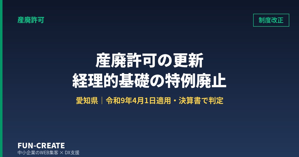 産廃許可の更新で経理的基礎の特例が廃止｜2027年4月の改正前に決算書で見る3つの数字