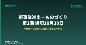 新事業進出・ものづくり商業サービス補助金 第1回の締切は10月30日18時｜受付開始は9月30日