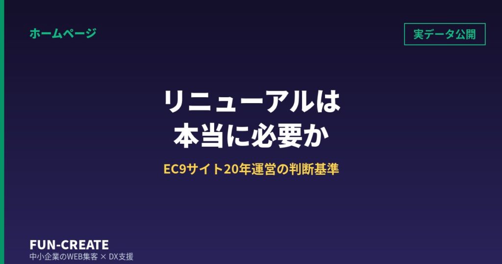 ホームページのリニューアルは本当に必要か｜EC9サイトを20年運営する会社の5つの判断基準