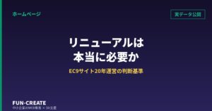 ホームページのリニューアルは本当に必要か｜EC9サイトを20年運営する会社の5つの判断基準