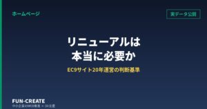 ホームページのリニューアルは本当に必要か｜EC9サイトを20年運営する会社の5つの判断基準