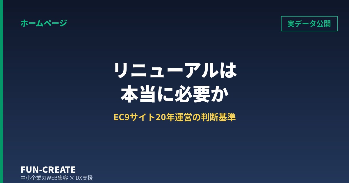 ホームページのリニューアルは本当に必要か｜EC9サイトを20年運営する会社の5つの判断基準