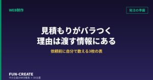 ホームページの見積もりが3社でバラつく理由｜依頼前に自分で数える3枚の棚卸し表