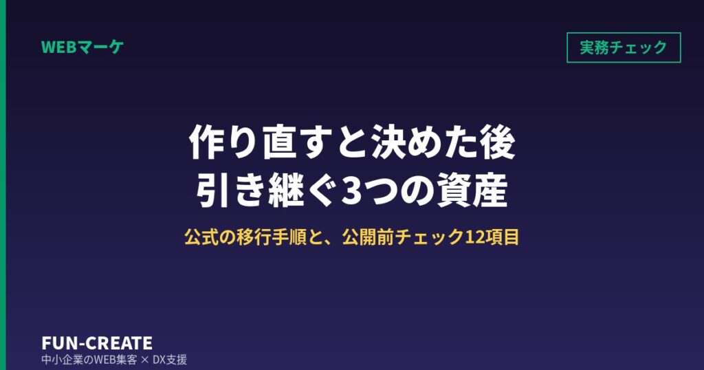 ホームページを作り直すと決めた後｜公開日までに引き継ぐ3つの資産と移行チェック12項目