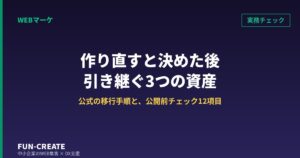 ホームページを作り直すと決めた後｜公開日までに引き継ぐ3つの資産と移行チェック12項目