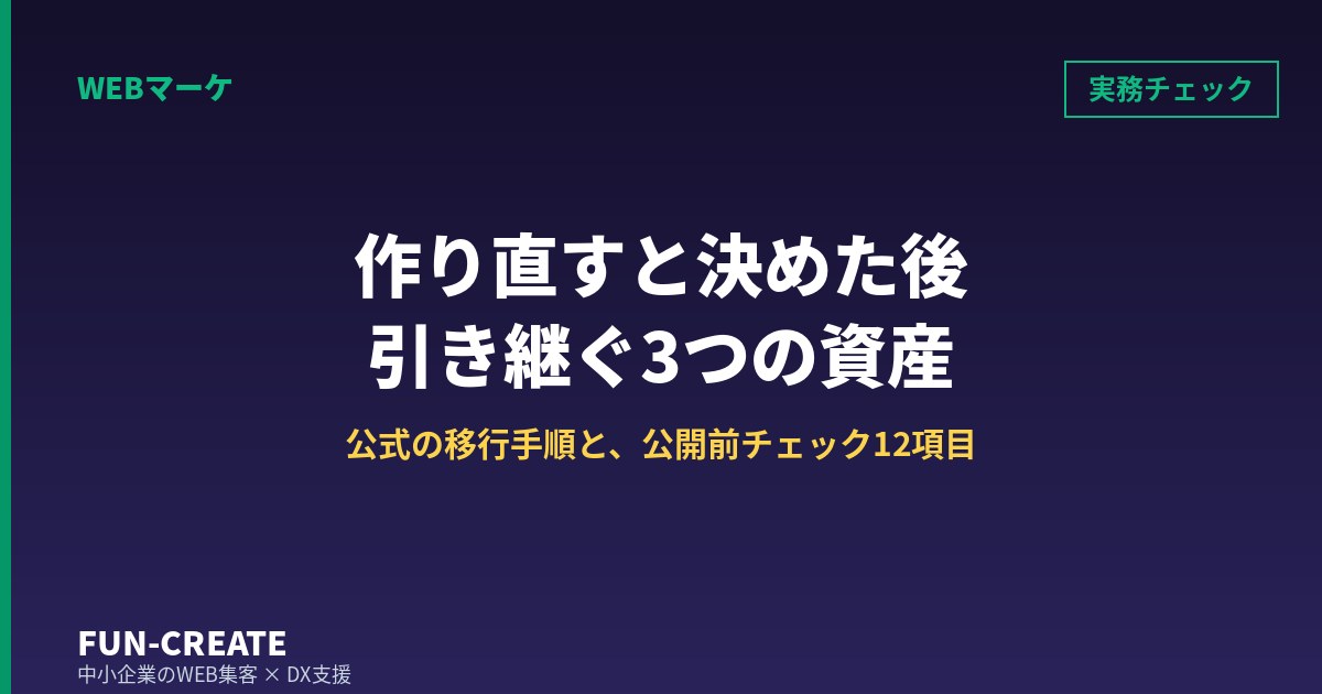 ホームページを作り直すと決めた後|公開日までに引き継ぐ3つの資産と移行チェック12項目